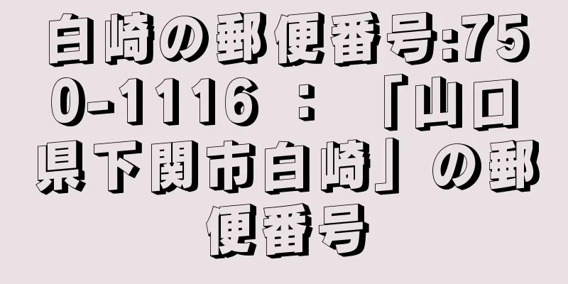 白崎の郵便番号:750-1116 ： 「山口県下関市白崎」の郵便番号