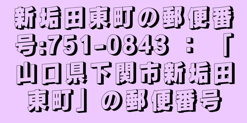 新垢田東町の郵便番号:751-0843 ： 「山口県下関市新垢田東町」の郵便番号