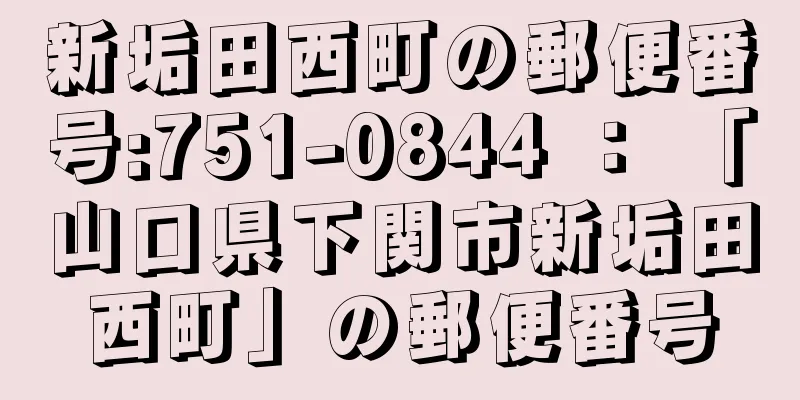 新垢田西町の郵便番号:751-0844 ： 「山口県下関市新垢田西町」の郵便番号