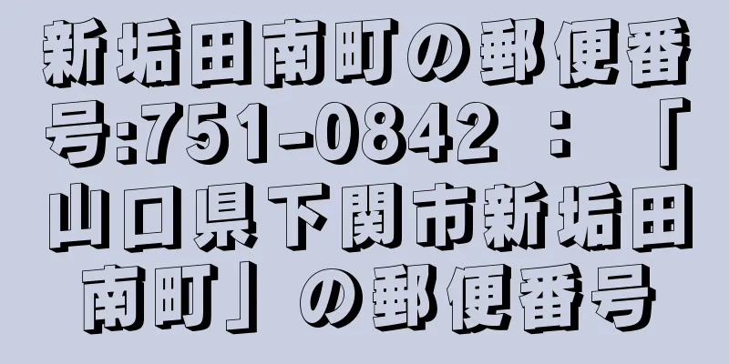 新垢田南町の郵便番号:751-0842 ： 「山口県下関市新垢田南町」の郵便番号