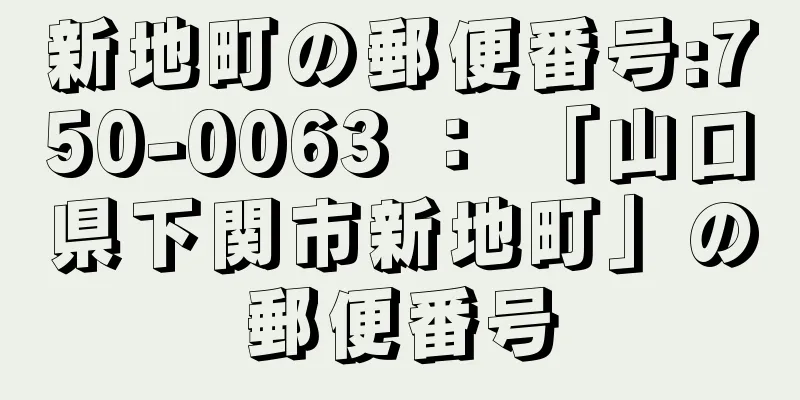 新地町の郵便番号:750-0063 ： 「山口県下関市新地町」の郵便番号