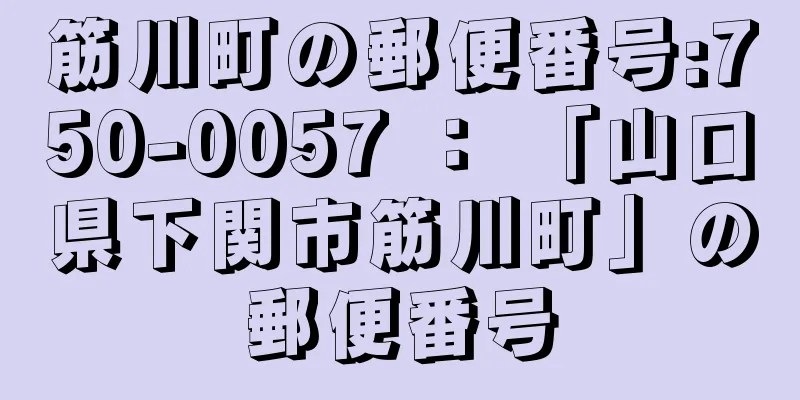 筋川町の郵便番号:750-0057 ： 「山口県下関市筋川町」の郵便番号