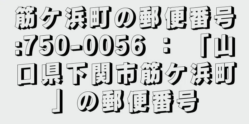 筋ケ浜町の郵便番号:750-0056 ： 「山口県下関市筋ケ浜町」の郵便番号