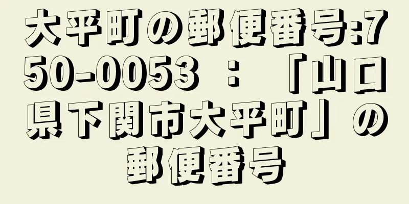 大平町の郵便番号:750-0053 ： 「山口県下関市大平町」の郵便番号