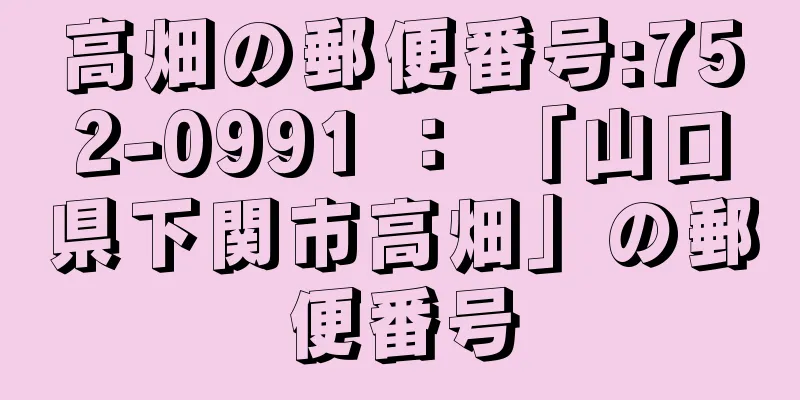 高畑の郵便番号:752-0991 ： 「山口県下関市高畑」の郵便番号