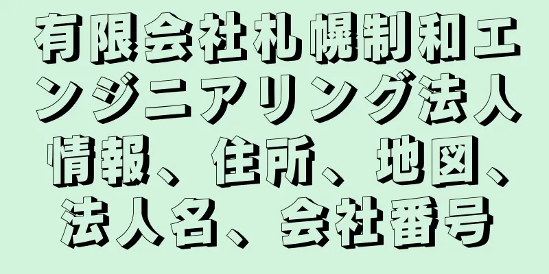 有限会社札幌制和エンジニアリング法人情報、住所、地図、法人名、会社番号