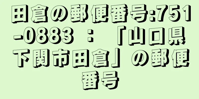 田倉の郵便番号:751-0883 ： 「山口県下関市田倉」の郵便番号