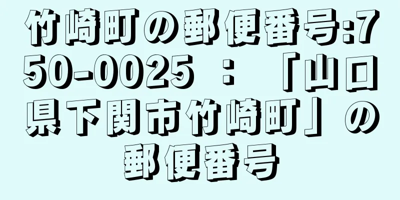 竹崎町の郵便番号:750-0025 ： 「山口県下関市竹崎町」の郵便番号