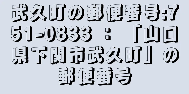 武久町の郵便番号:751-0833 ： 「山口県下関市武久町」の郵便番号