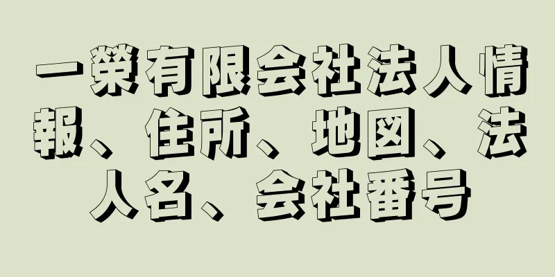 一榮有限会社法人情報、住所、地図、法人名、会社番号