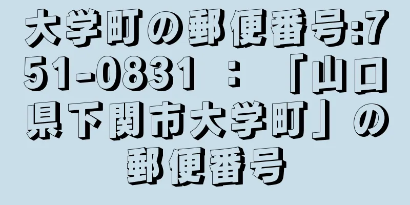 大学町の郵便番号:751-0831 ： 「山口県下関市大学町」の郵便番号