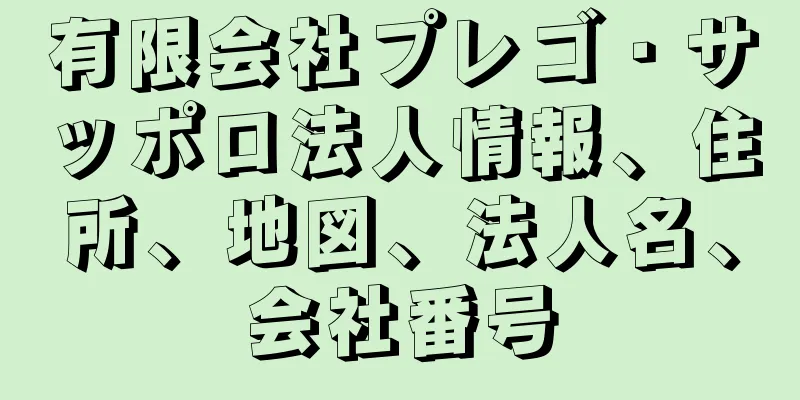 有限会社プレゴ・サッポロ法人情報、住所、地図、法人名、会社番号