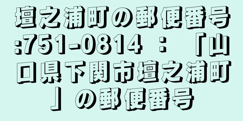 壇之浦町の郵便番号:751-0814 ： 「山口県下関市壇之浦町」の郵便番号