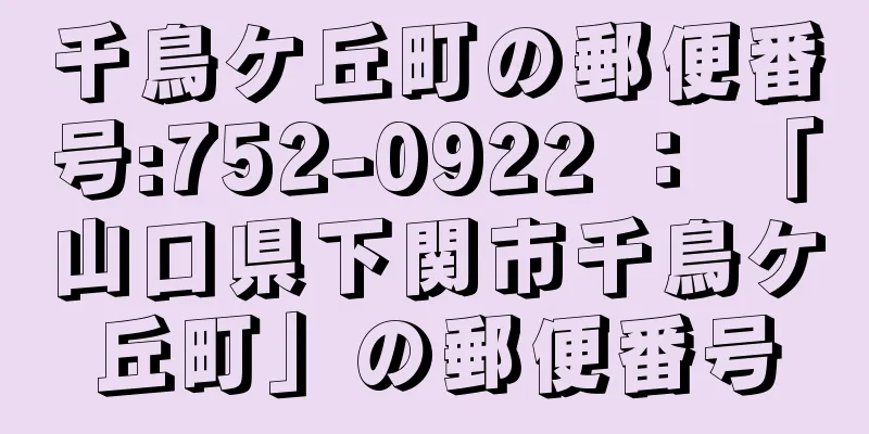 千鳥ケ丘町の郵便番号:752-0922 ： 「山口県下関市千鳥ケ丘町」の郵便番号