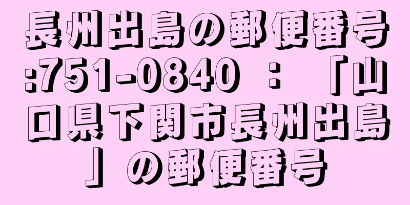 長州出島の郵便番号:751-0840 ： 「山口県下関市長州出島」の郵便番号