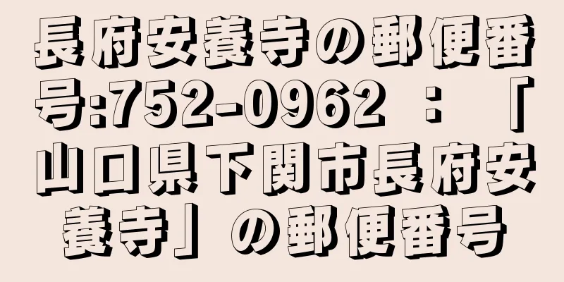 長府安養寺の郵便番号:752-0962 ： 「山口県下関市長府安養寺」の郵便番号