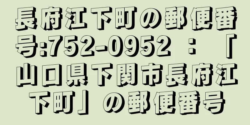 長府江下町の郵便番号:752-0952 ： 「山口県下関市長府江下町」の郵便番号