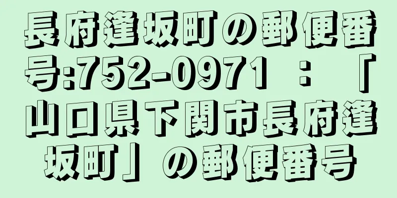 長府逢坂町の郵便番号:752-0971 ： 「山口県下関市長府逢坂町」の郵便番号