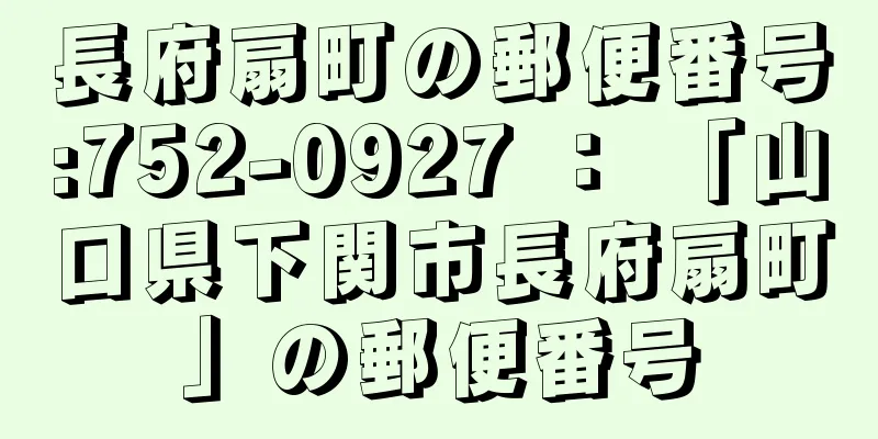 長府扇町の郵便番号:752-0927 ： 「山口県下関市長府扇町」の郵便番号