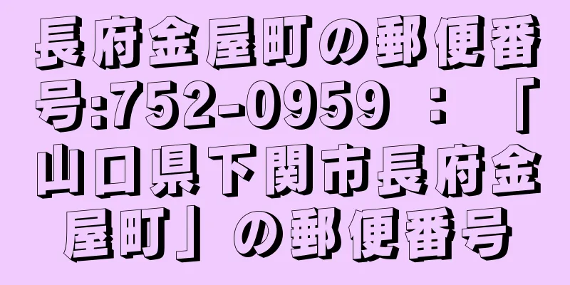 長府金屋町の郵便番号:752-0959 ： 「山口県下関市長府金屋町」の郵便番号