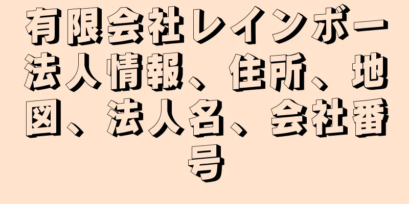 有限会社レインボー法人情報、住所、地図、法人名、会社番号