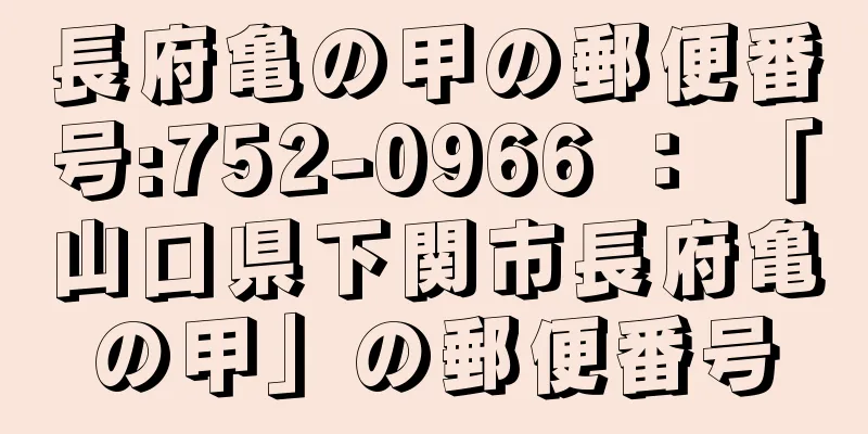 長府亀の甲の郵便番号:752-0966 ： 「山口県下関市長府亀の甲」の郵便番号