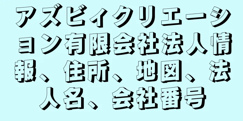 アズビィクリエーション有限会社法人情報、住所、地図、法人名、会社番号