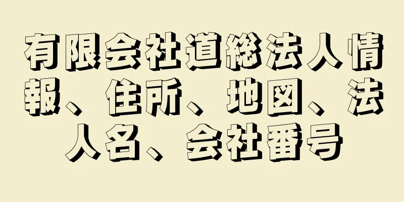 有限会社道総法人情報、住所、地図、法人名、会社番号