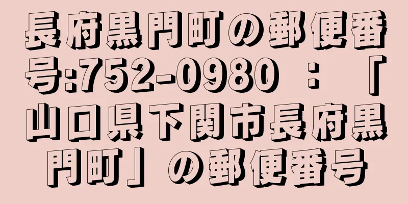 長府黒門町の郵便番号:752-0980 ： 「山口県下関市長府黒門町」の郵便番号