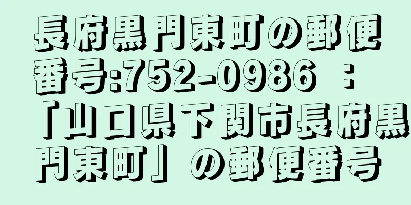 長府黒門東町の郵便番号:752-0986 ： 「山口県下関市長府黒門東町」の郵便番号