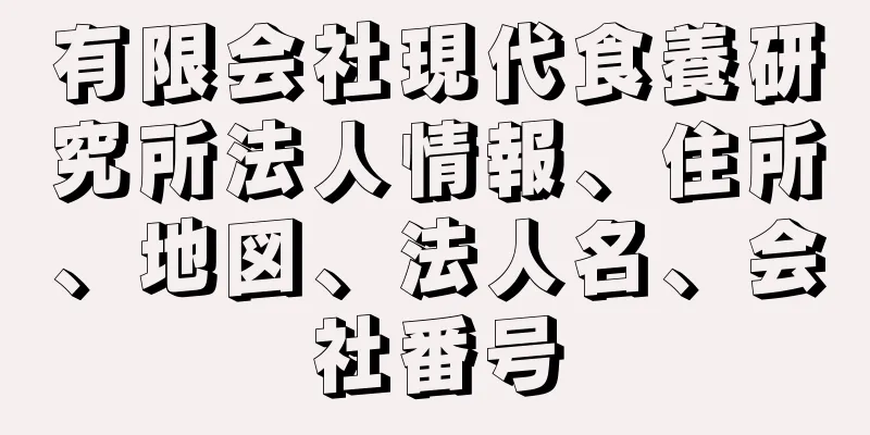 有限会社現代食養研究所法人情報、住所、地図、法人名、会社番号