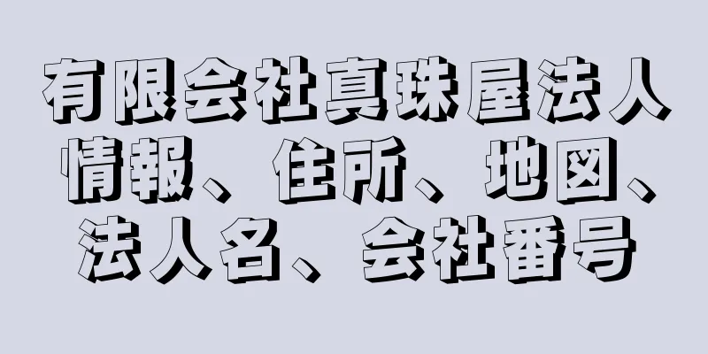 有限会社真珠屋法人情報、住所、地図、法人名、会社番号