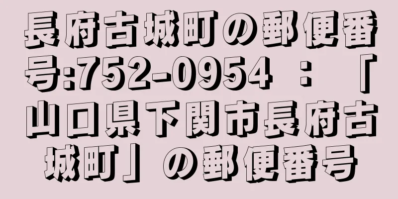 長府古城町の郵便番号:752-0954 ： 「山口県下関市長府古城町」の郵便番号