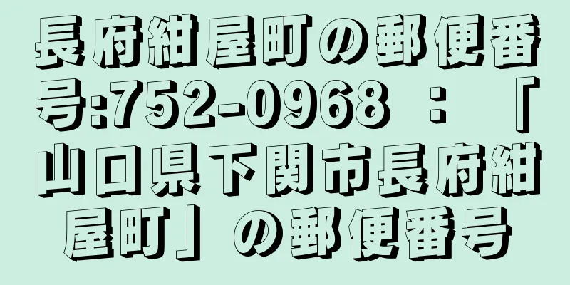 長府紺屋町の郵便番号:752-0968 ： 「山口県下関市長府紺屋町」の郵便番号