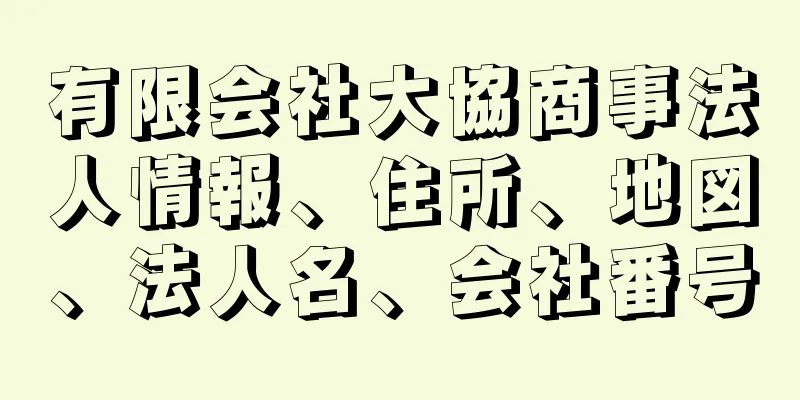 有限会社大協商事法人情報、住所、地図、法人名、会社番号