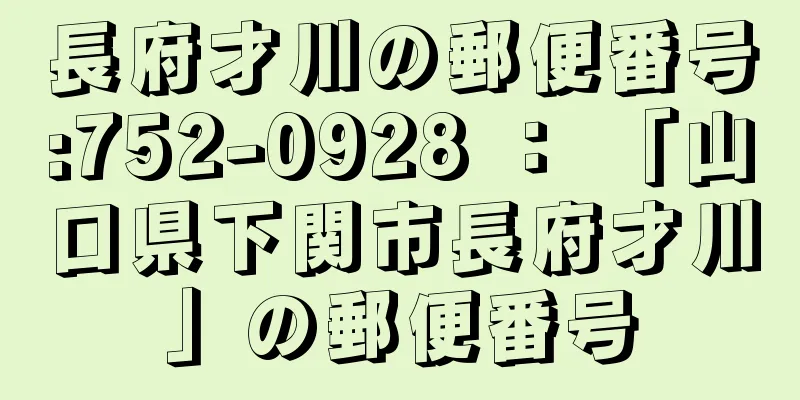 長府才川の郵便番号:752-0928 ： 「山口県下関市長府才川」の郵便番号