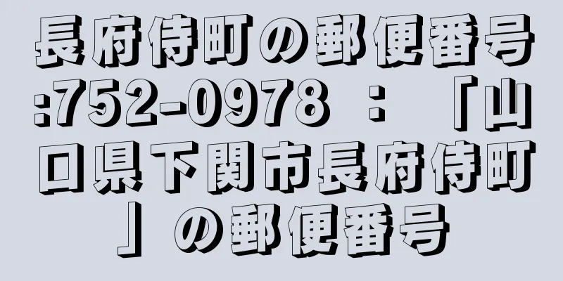 長府侍町の郵便番号:752-0978 ： 「山口県下関市長府侍町」の郵便番号