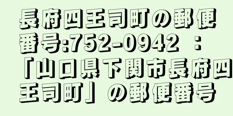 長府四王司町の郵便番号:752-0942 ： 「山口県下関市長府四王司町」の郵便番号