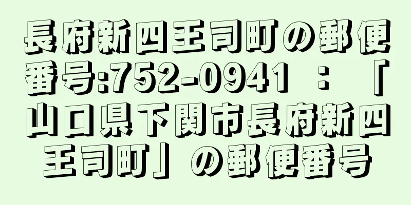 長府新四王司町の郵便番号:752-0941 ： 「山口県下関市長府新四王司町」の郵便番号