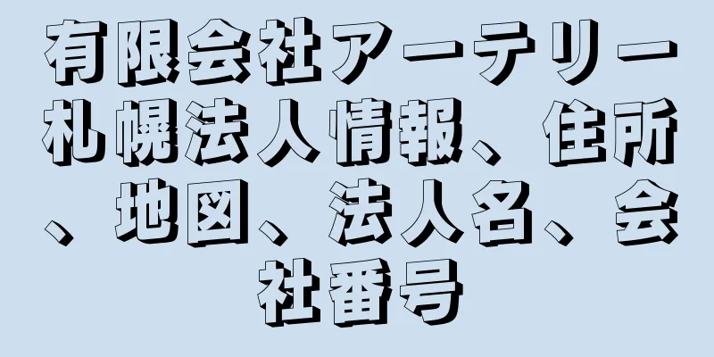 有限会社アーテリー札幌法人情報、住所、地図、法人名、会社番号