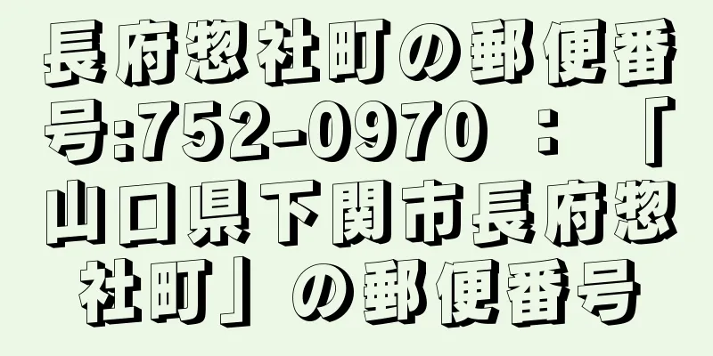 長府惣社町の郵便番号:752-0970 ： 「山口県下関市長府惣社町」の郵便番号