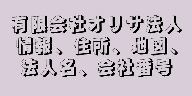 有限会社オリサ法人情報、住所、地図、法人名、会社番号