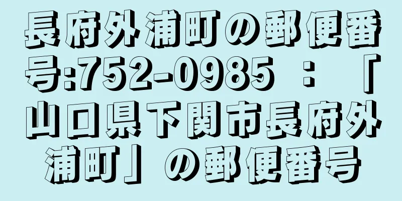 長府外浦町の郵便番号:752-0985 ： 「山口県下関市長府外浦町」の郵便番号