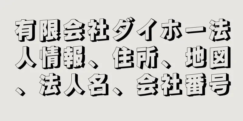 有限会社ダイホー法人情報、住所、地図、法人名、会社番号