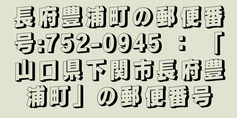 長府豊浦町の郵便番号:752-0945 ： 「山口県下関市長府豊浦町」の郵便番号