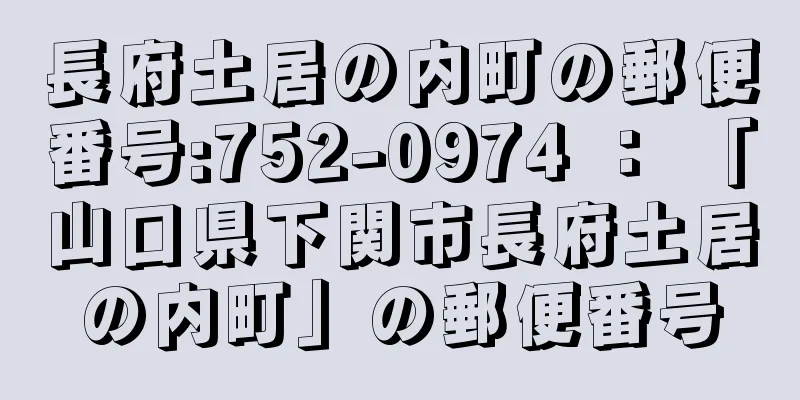 長府土居の内町の郵便番号:752-0974 ： 「山口県下関市長府土居の内町」の郵便番号