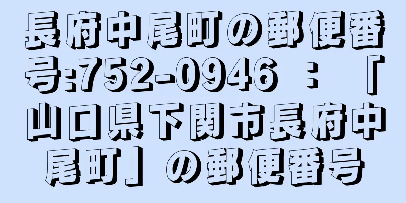 長府中尾町の郵便番号:752-0946 ： 「山口県下関市長府中尾町」の郵便番号