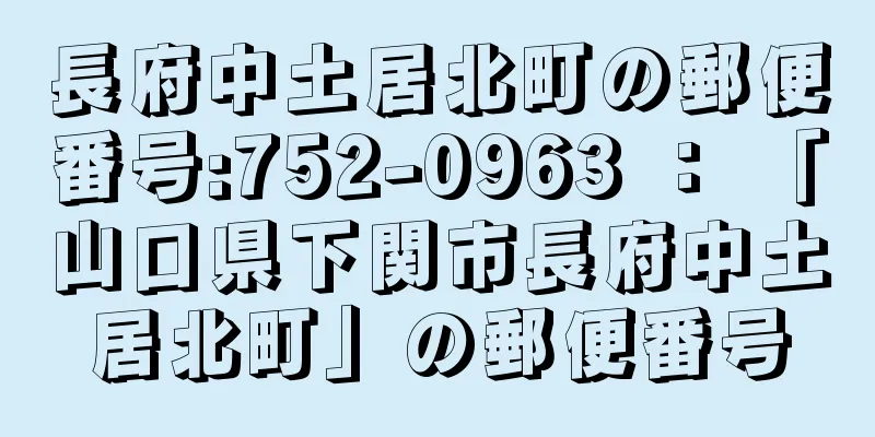 長府中土居北町の郵便番号:752-0963 ： 「山口県下関市長府中土居北町」の郵便番号