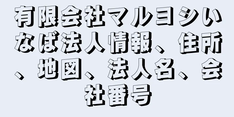 有限会社マルヨシいなば法人情報、住所、地図、法人名、会社番号