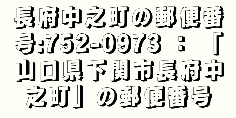 長府中之町の郵便番号:752-0973 ： 「山口県下関市長府中之町」の郵便番号